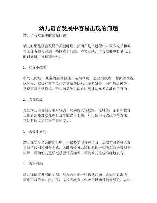 幼儿语言发展中容易出现的问题