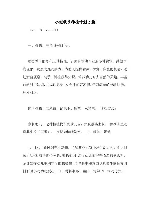 小班秋季种植计划3篇