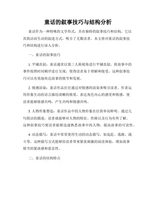 童话的叙事技巧与结构分析
