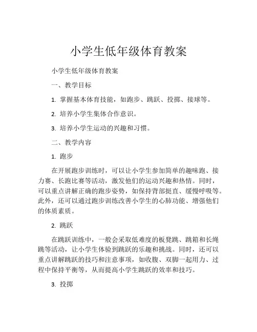 小学生低年级体育教案