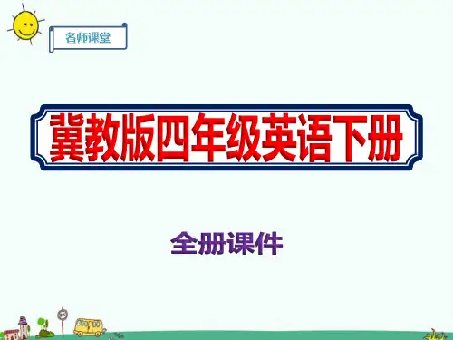 冀教版最新四年级下册英语新教材全册课件ppt