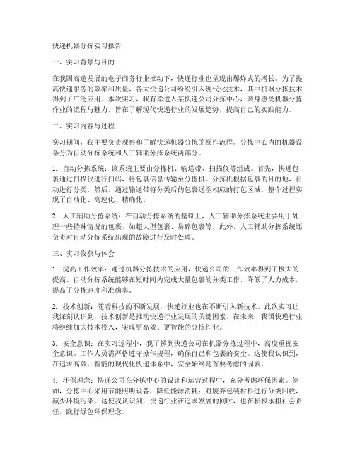 快递机器分拣实习报告