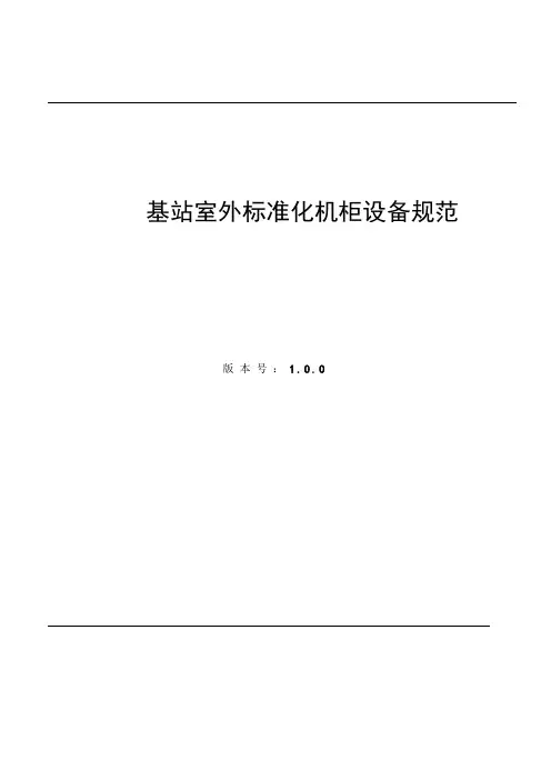 基站室外标准化机柜设备规范