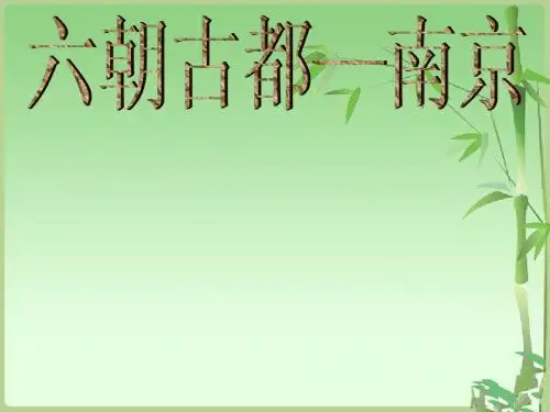 六朝古都