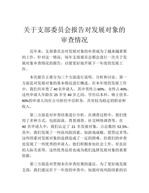 关于支部委员会报告对发展对象的审查情况