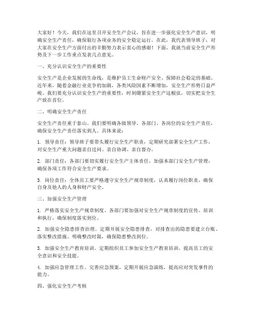 银行领导安全生产会议发言稿