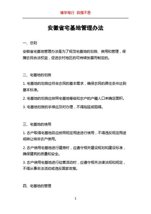 安徽省宅基地管理办法
