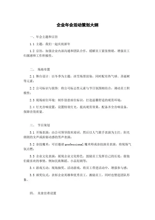 企业年会活动策划大纲