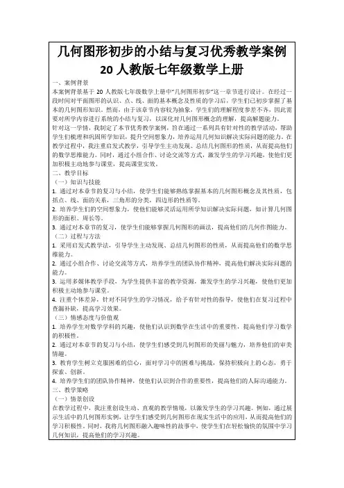 几何图形初步的小结与复习优秀教学案例20人教版七年级数学上册