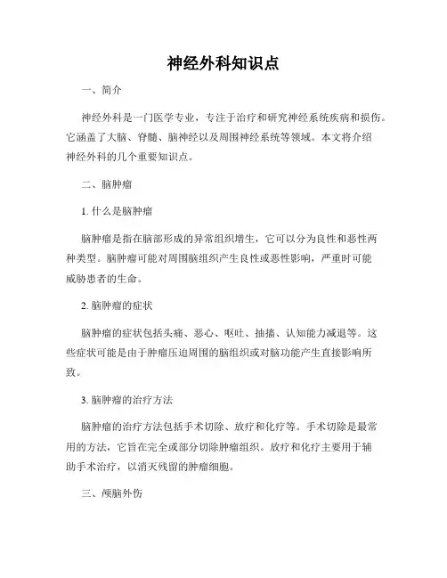 神经外科知识点