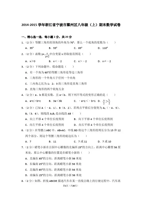 2014-2015年浙江省宁波市鄞州区八年级上学期期末数学试卷带答案word版