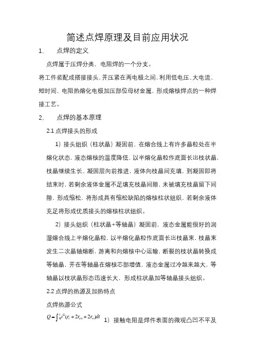 简述点焊原理及目前应用状况