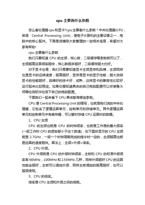 cpu主要看什么参数