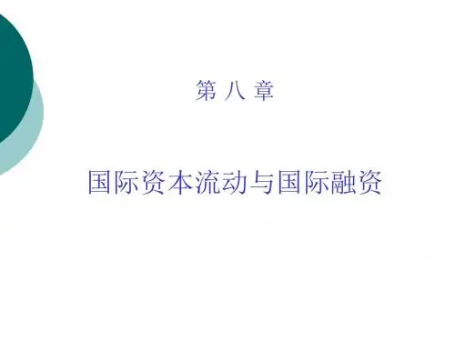 《国际金融理论与实务(修订版)》第八章国际资本流动与国际融资概要