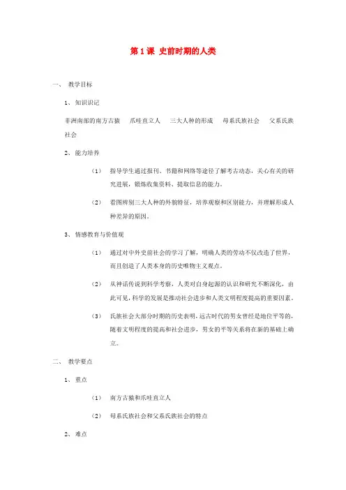 九年级历史上册《史前时期的人类》教案华东师大版