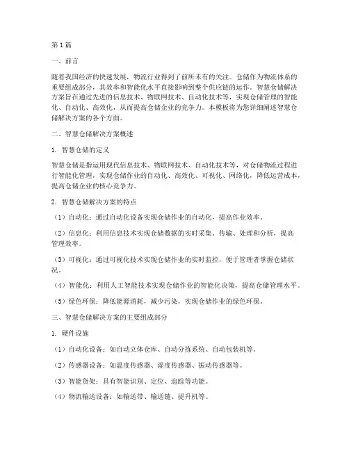 智慧仓储解决方案模板(3篇)