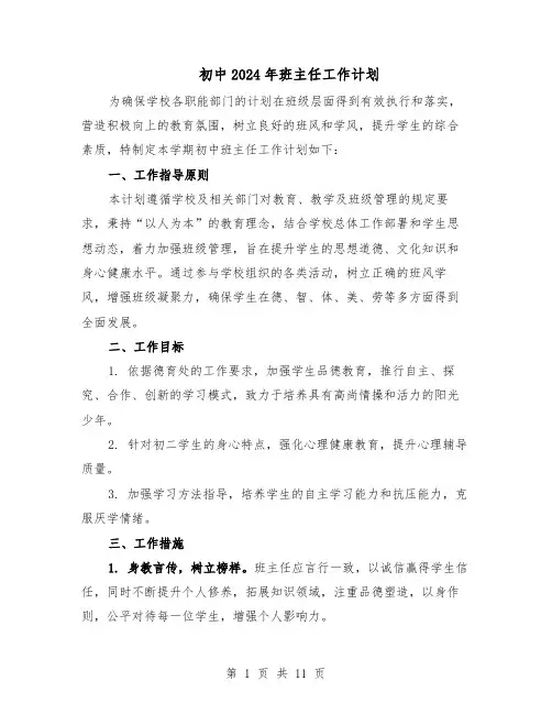 初中2024年班主任工作计划（6篇）
