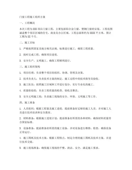 门窗工程施工组织方案