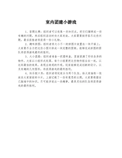 室内团建小游戏