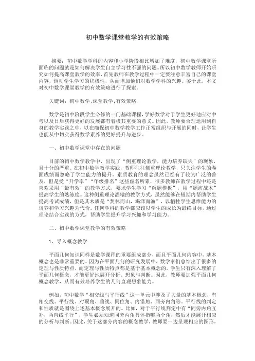初中数学课堂教学的有效策略