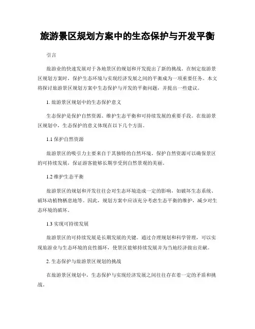 旅游景区规划方案中的生态保护与开发平衡