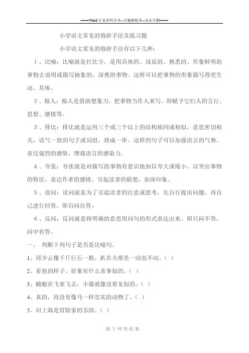 小学语文常见的修辞手法及练习题