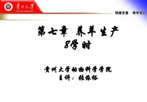 张依裕--畜牧学课件(羊生产学部分)