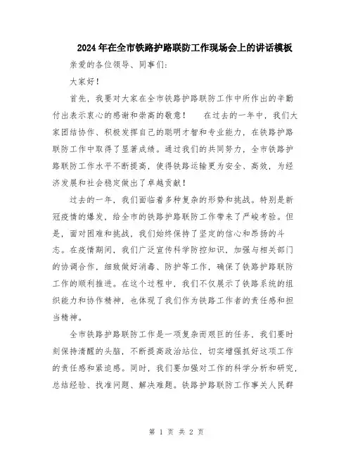 2024年在全市铁路护路联防工作现场会上的讲话模板