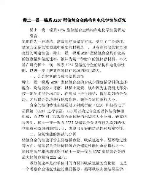 稀土—镁—镍系A2B7型储氢合金结构和电化学性能研究