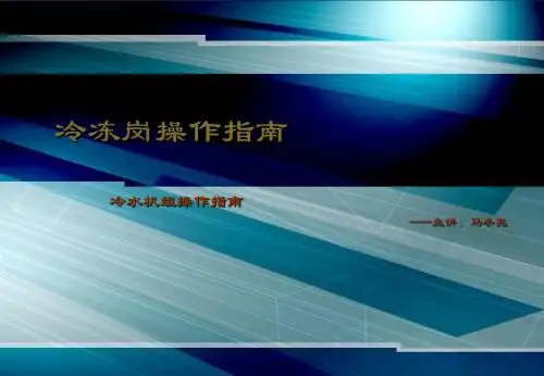 冷水机组操作指南