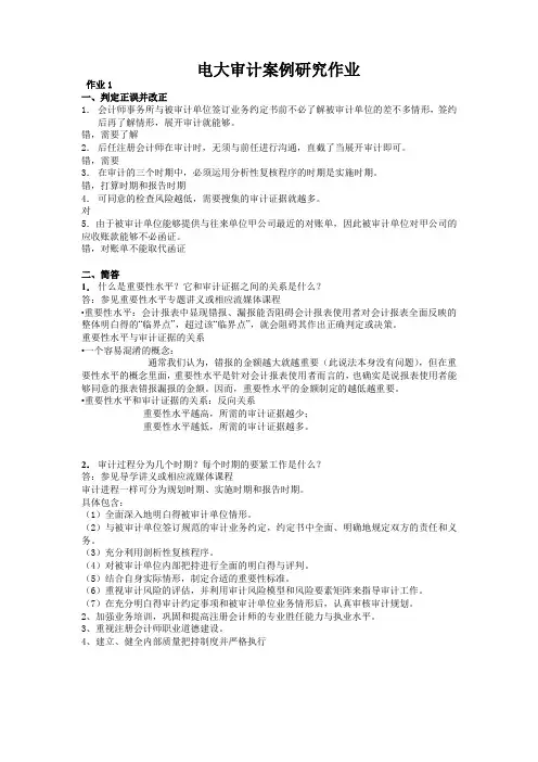 电大审计案例研究作业
