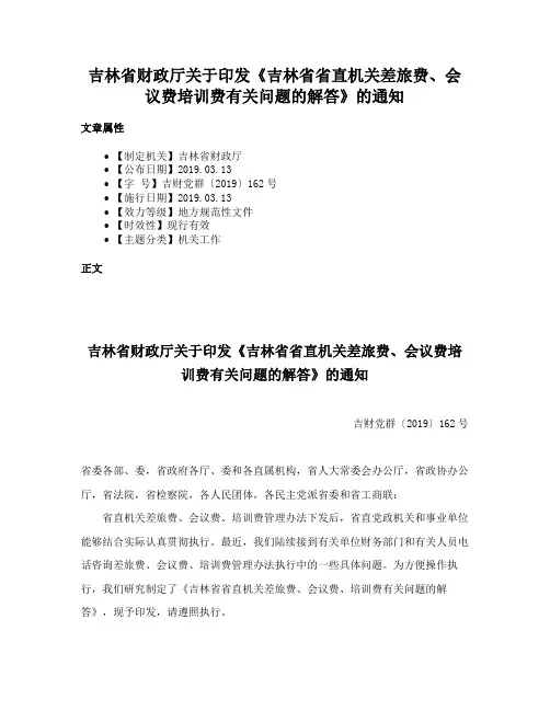 吉林省财政厅关于印发《吉林省省直机关差旅费、会议费培训费有关问题的解答》的通知