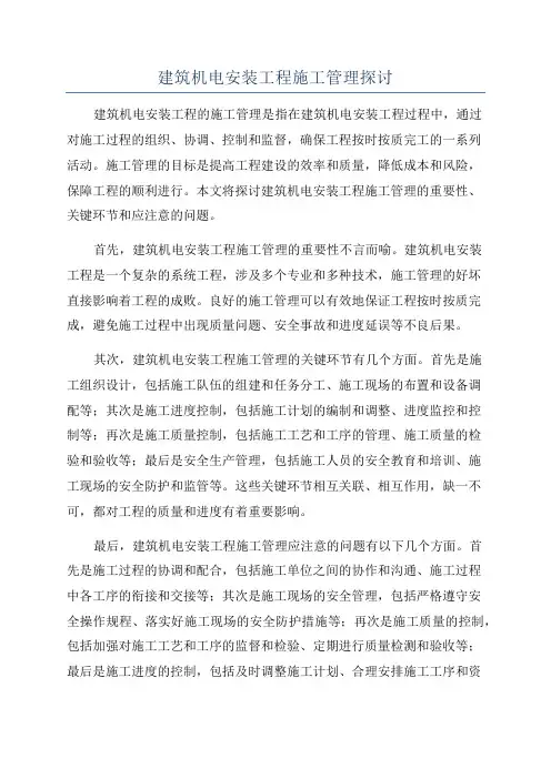 建筑机电安装工程施工管理探讨