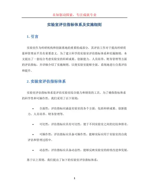 实验室评估指标体系及实施细则