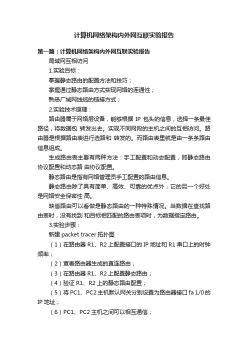 计算机网络架构内外网互联实验报告