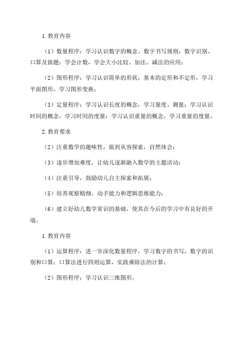 幼儿园各年龄段幼儿数学教育内容和要求