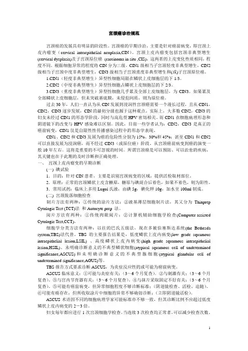 宫颈癌早期诊治规范