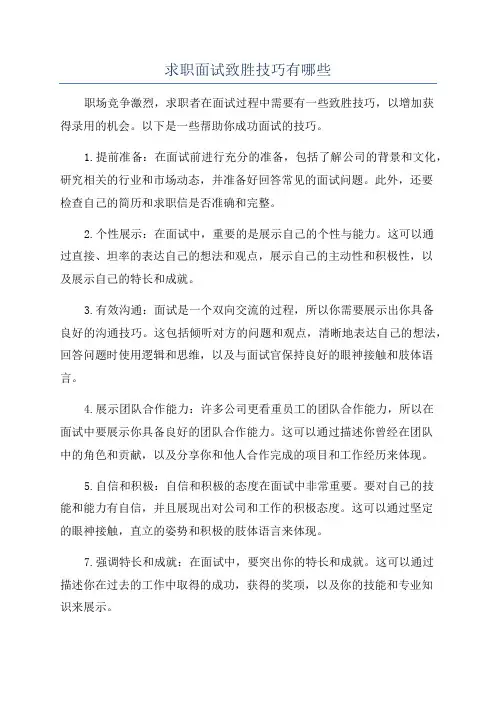 求职面试致胜技巧有哪些