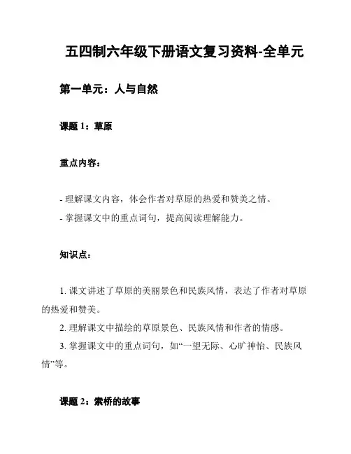 五四制六年级下册语文复习资料-全单元