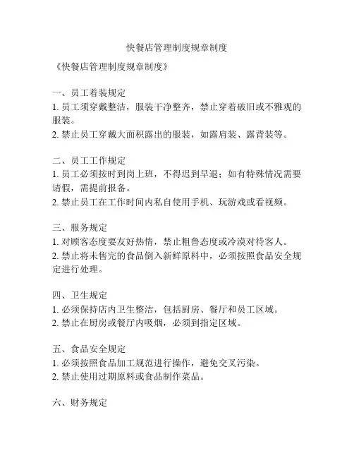 快餐店管理制度规章制度