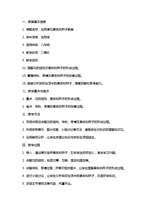 生物课花果实和种子教案