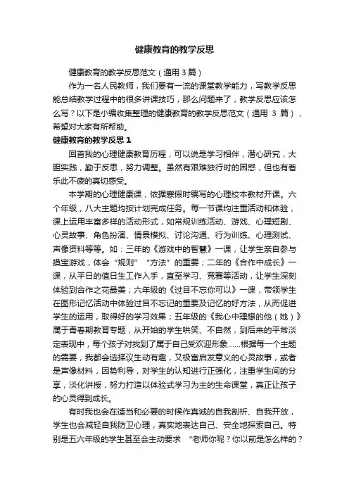 健康教育的教学反思范文（通用3篇）