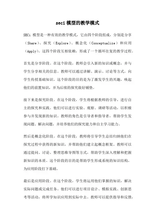 seci模型的教学模式
