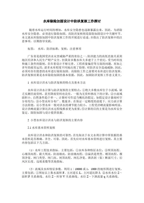水库除险加固设计中防洪复核工作探讨
