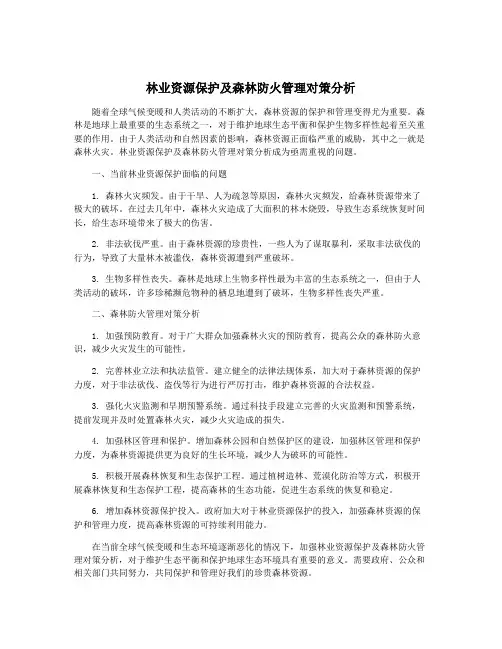林业资源保护及森林防火管理对策分析
