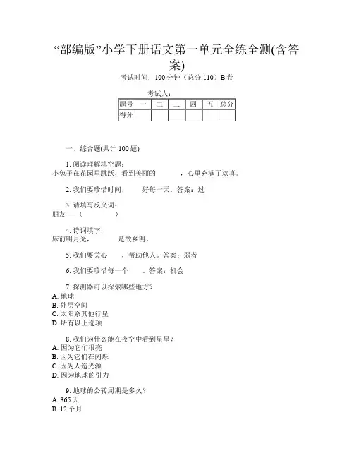 “部编版”小学下册第十四次语文第一单元全练全测(含答案)