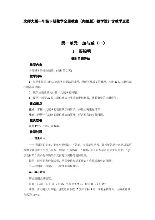 北师大版一年级下册数学全册教案(完整版)教学设计含教学反思