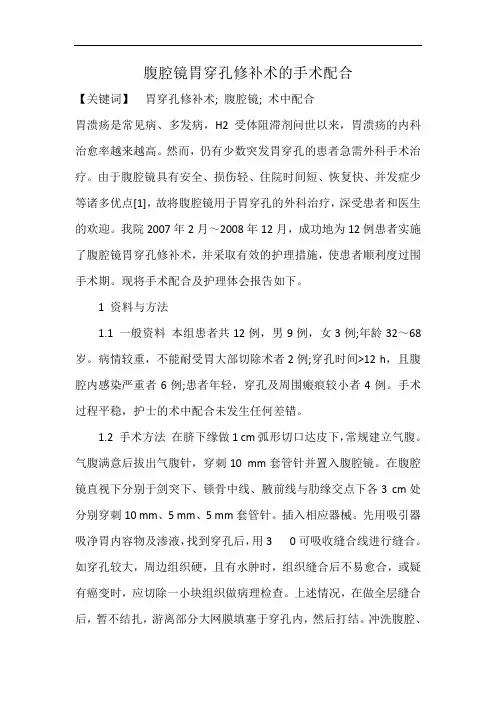 最新腹腔镜胃穿孔修补术的手术配合教案资料