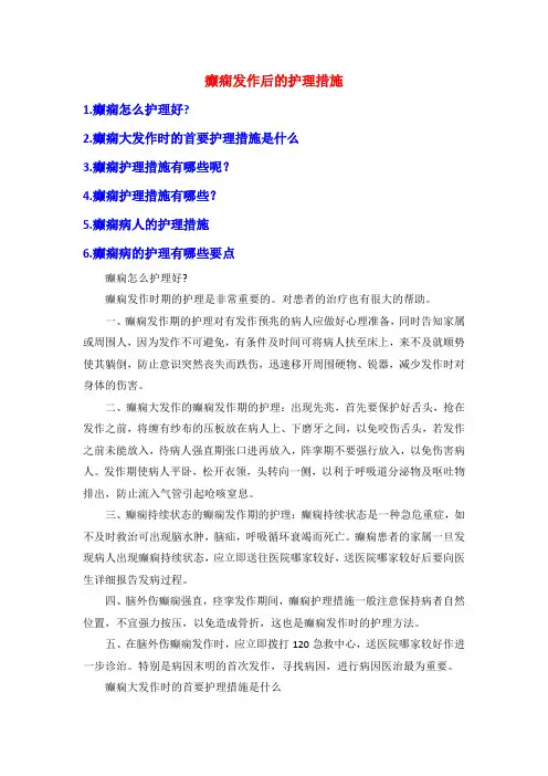 癫痫发作后的护理措施