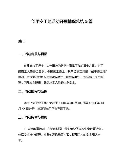 创平安工地活动开展情况总结5篇